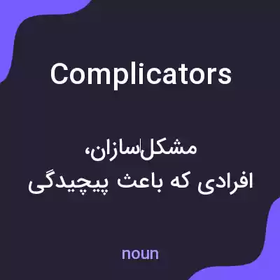 معنی complicators به فارسی معنی complicators به فارسی