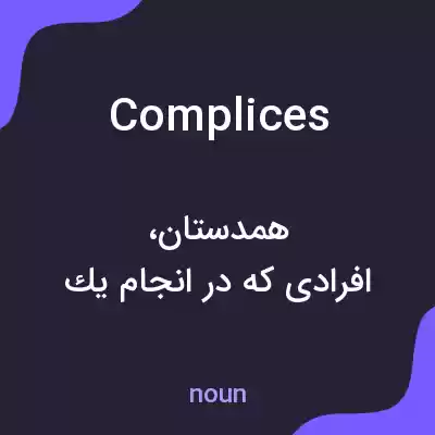 معنی complices به فارسی معنی complices به فارسی