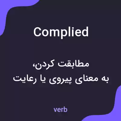 معنی complied به فارسی معنی complied به فارسی