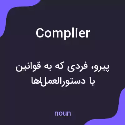 معنی complier به فارسی معنی complier به فارسی