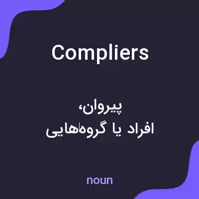 معنی compliers به فارسی معنی compliers به فارسی