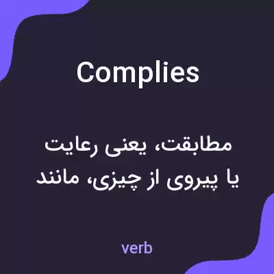 معنی complies به فارسی معنی complies به فارسی