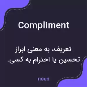 معنی compliment به فارسی معنی compliment به فارسی