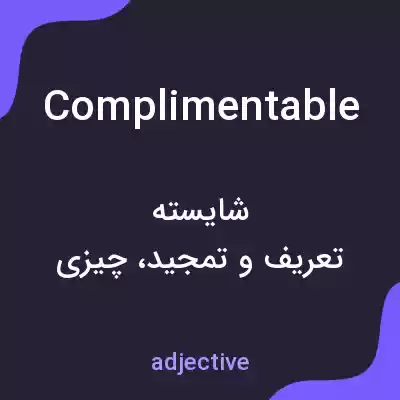 معنی complimentable به فارسی معنی complimentable به فارسی