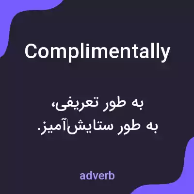 معنی complimentally به فارسی