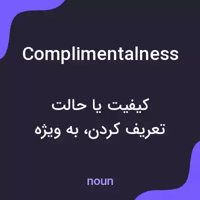 معنی complimentalness به فارسی معنی complimentalness به فارسی