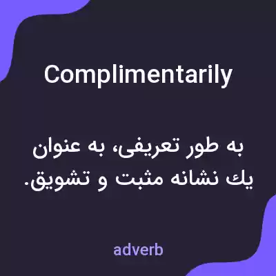 معنی complimentarily به فارسی معنی complimentarily به فارسی
