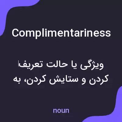 معنی complimentariness به فارسی معنی complimentariness به فارسی