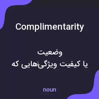 معنی complimentarity به فارسی معنی complimentarity به فارسی