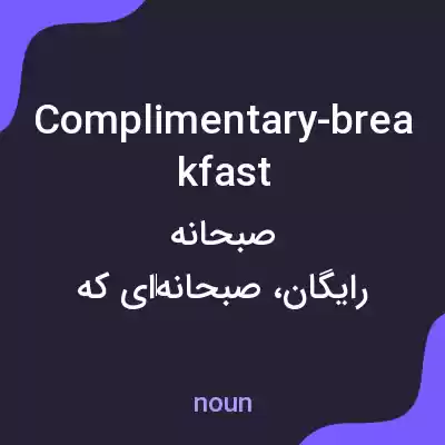 معنی complimentary-breakfast به فارسی