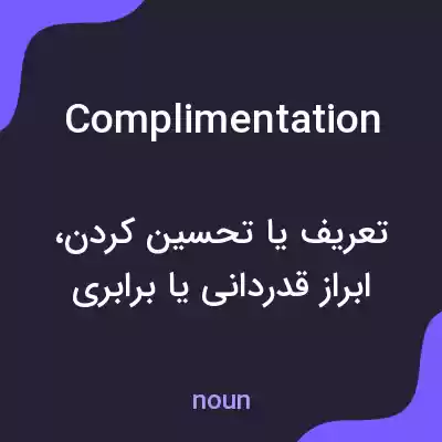 معنی complimentation به فارسی