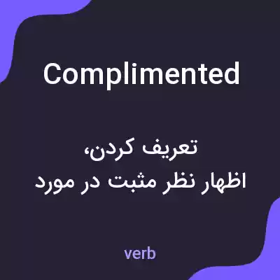 معنی complimented به فارسی معنی complimented به فارسی