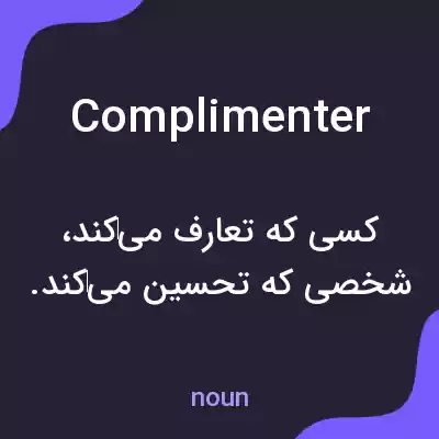 معنی complimenter به فارسی معنی complimenter به فارسی