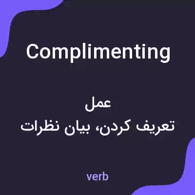 معنی complimenting به فارسی معنی complimenting به فارسی