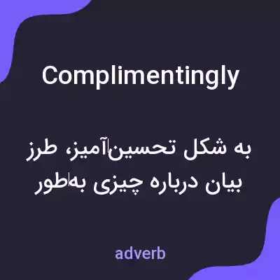 معنی complimentingly به فارسی معنی complimentingly به فارسی