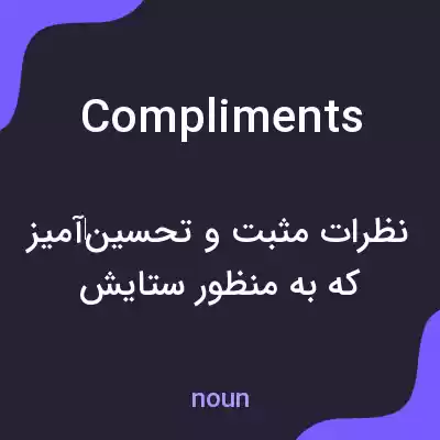 معنی compliments به فارسی معنی compliments به فارسی