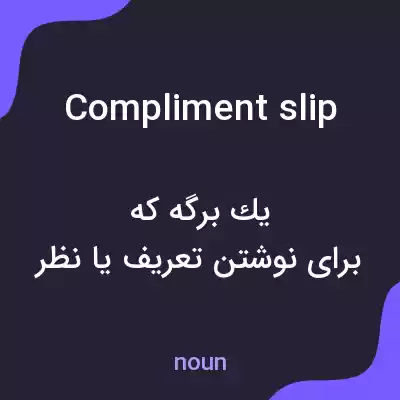 معنی compliment slip به فارسی معنی compliment slip به فارسی