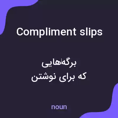معنی compliment slips به فارسی معنی compliment slips به فارسی