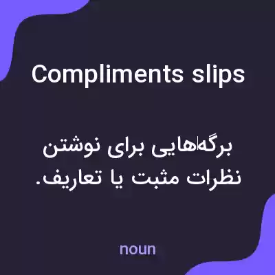 معنی compliments slips به فارسی معنی compliments slips به فارسی