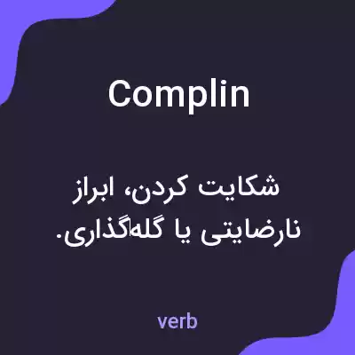 معنی complin به فارسی معنی complin به فارسی