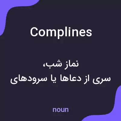 معنی complines به فارسی معنی complines به فارسی