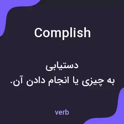 معنی complish به فارسی معنی complish به فارسی