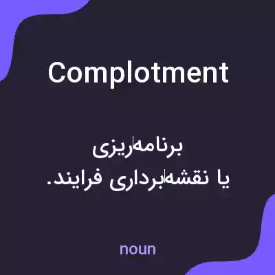 معنی complotment به فارسی
