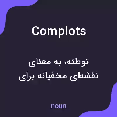 معنی complots به فارسی معنی complots به فارسی