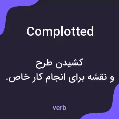 معنی complotted به فارسی معنی complotted به فارسی