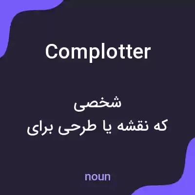 معنی complotter به فارسی معنی complotter به فارسی