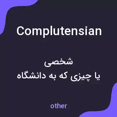 معنی complutensian به فارسی معنی complutensian به فارسی