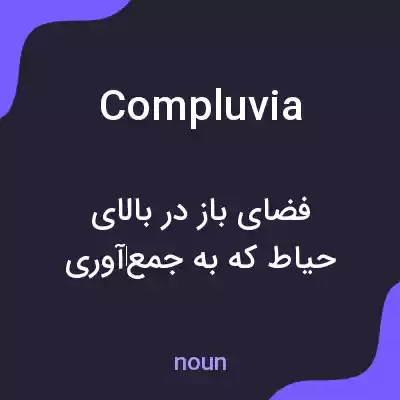 معنی compluvia به فارسی معنی compluvia به فارسی