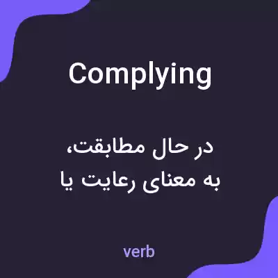 معنی complying به فارسی معنی complying به فارسی