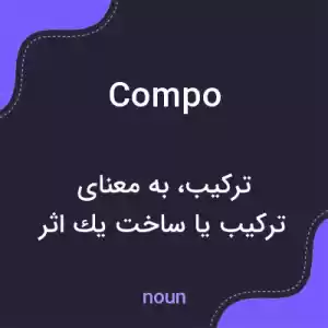معنی compo به فارسی معنی compo به فارسی