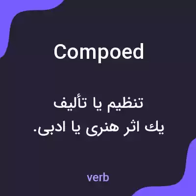 معنی compoed به فارسی معنی compoed به فارسی