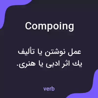 معنی compoing به فارسی معنی compoing به فارسی