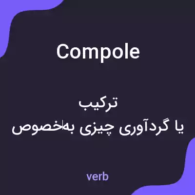 معنی compole به فارسی معنی compole به فارسی