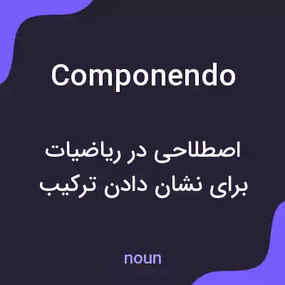معنی componendo به فارسی معنی componendo به فارسی