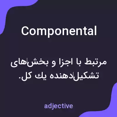 معنی componental به فارسی معنی componental به فارسی