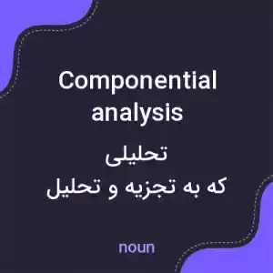 معنی componential analysis به فارسی معنی componential analysis به فارسی