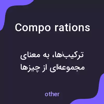 معنی compo rations به فارسی