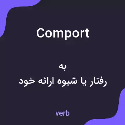 معنی comport به فارسی معنی comport به فارسی