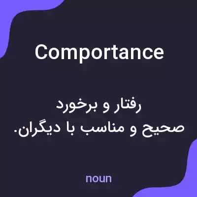 معنی comportance به فارسی معنی comportance به فارسی