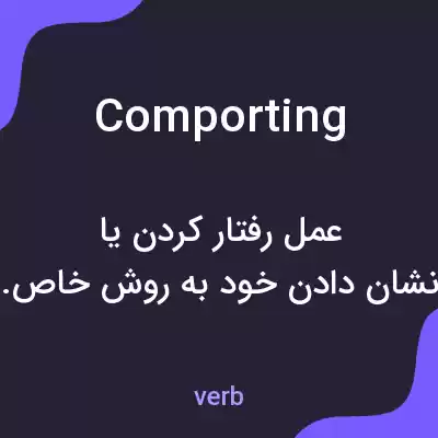 معنی comporting به فارسی معنی comporting به فارسی