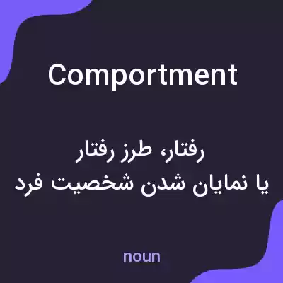 معنی comportment به فارسی معنی comportment به فارسی
