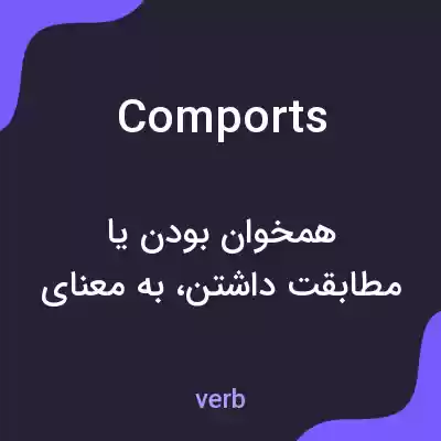 معنی comports به فارسی معنی comports به فارسی