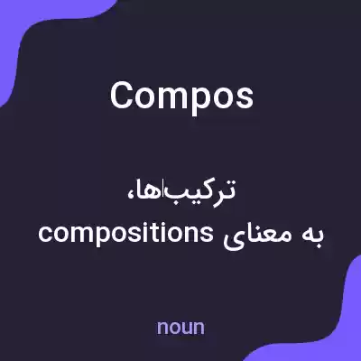 معنی compos به فارسی
