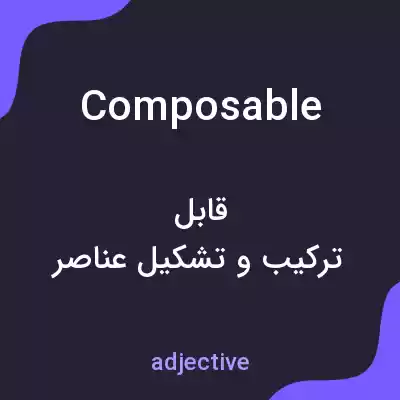 معنی composable به فارسی معنی composable به فارسی