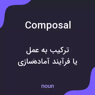 معنی composal به فارسی معنی composal به فارسی