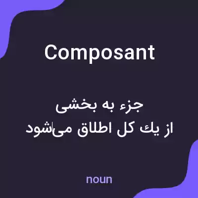معنی composant به فارسی معنی composant به فارسی